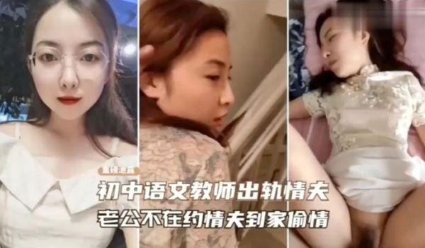 绿帽门事件老师趁老公不在约
