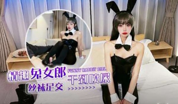 情趣兔女郎黑丝足交干到喷潮