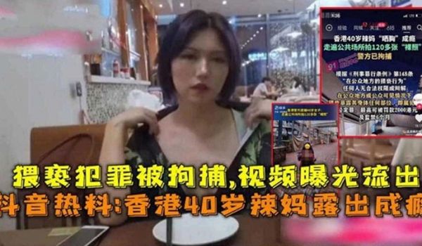 抖音热搜香港40岁辣妈露出成瘾猥亵犯罪被拘