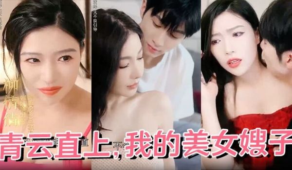 青云直上我的美女嫂子全68集完