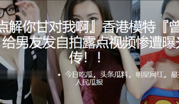 模特曾卓悦给男友发自拍露点视频惨遭曝光疯传