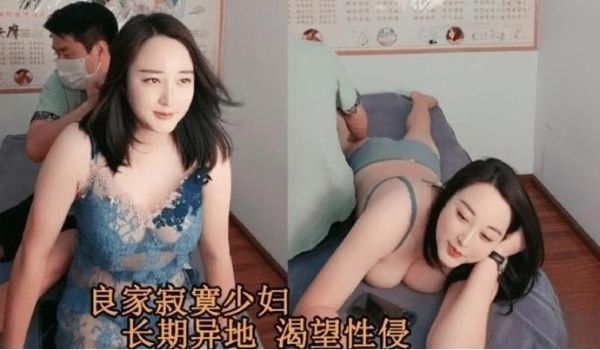养生会所里良家寂寞少妇长期异地渴望性爱勾搭按摩小