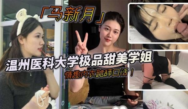 温州医科大学极品甜美学姐马新月情趣内衣跪舔口活主
