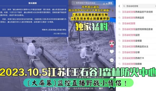 【独家猛料】2023.10.5江苏[王石谷]森林