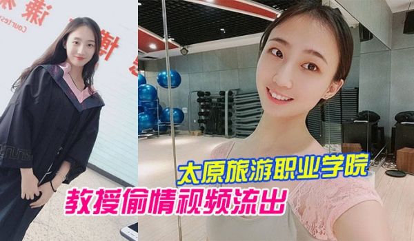 太原旅游职业学院毕业的 “王雨霏” 和教授偷情视