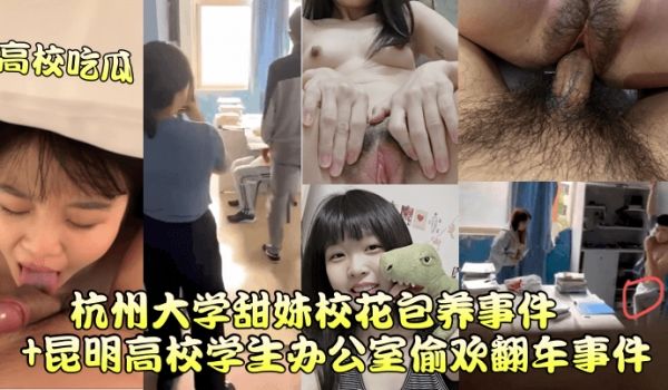 【高校吃瓜】杭州大学甜妹校花包养事件+昆明高校学