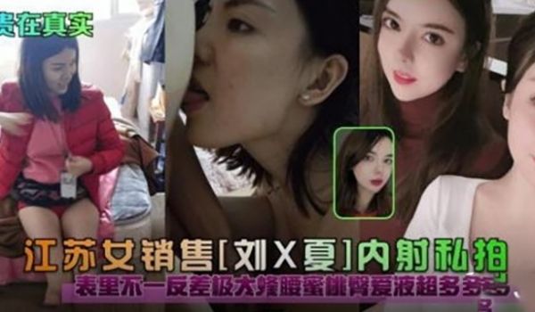 江苏女销售内射私拍表里不一蜜液