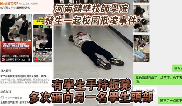 河南鹤壁技师学院发生一起校园欺凌事件有学生手持板