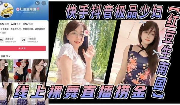 快手抖音极品少妇红豆生南国线上裸舞直播捞金线下酒