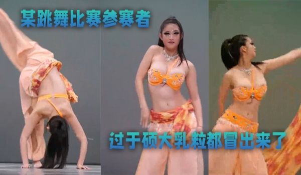 某跳舞参赛者奶子冒出来了优美的舞蹈太美了