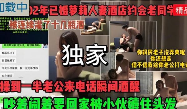 酒喝的不省人事被扒光操到一半老公来电话瞬间酒醒了