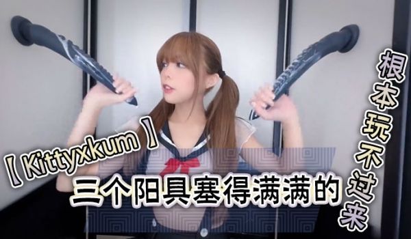 Kittyxkum三个阳具塞得满满的根本玩不过来