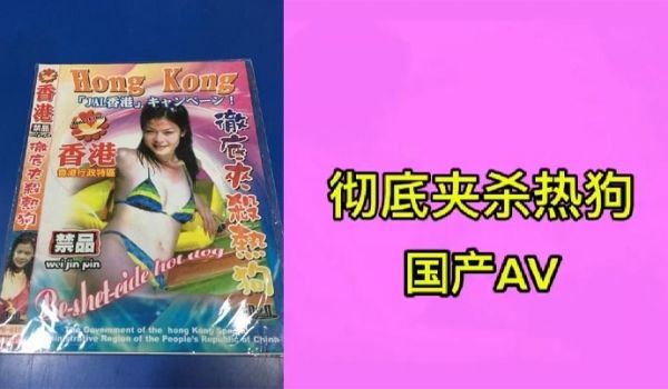 彻底夹杀热狗