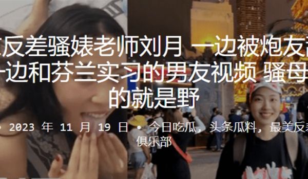 南京反差骚婊老师一边被炮友舔下体一边和芬兰实习的