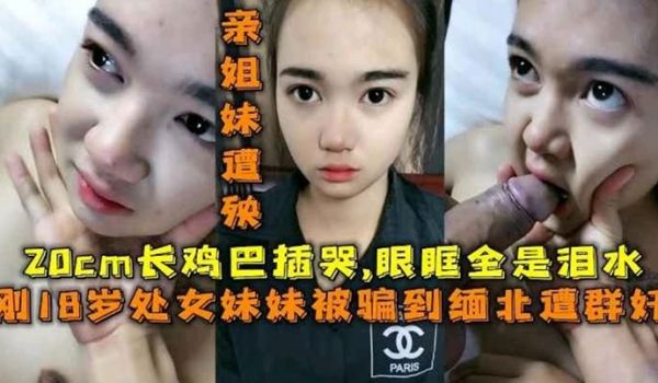 18岁处女妹妹被长鸡巴插哭眼眶全是泪水