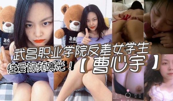 武昌职业学院反差女学生曹心宇性爱视频曝光甜美外表