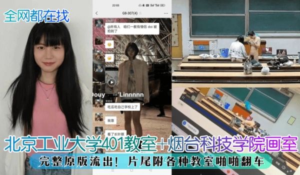 【全网都在找】北京工业大学401教室+烟台科技学