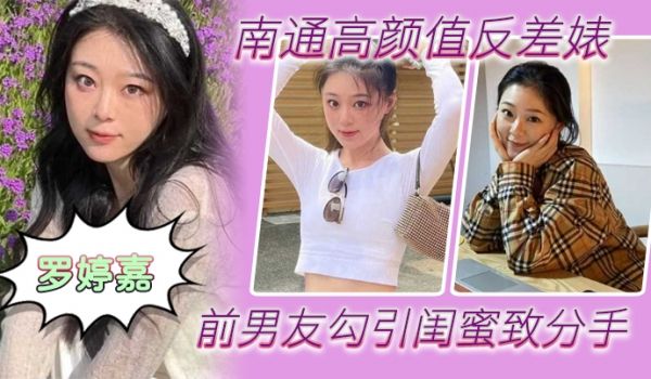 南通高.颜值反差婊前.男友勾引闺.蜜致分手分手后