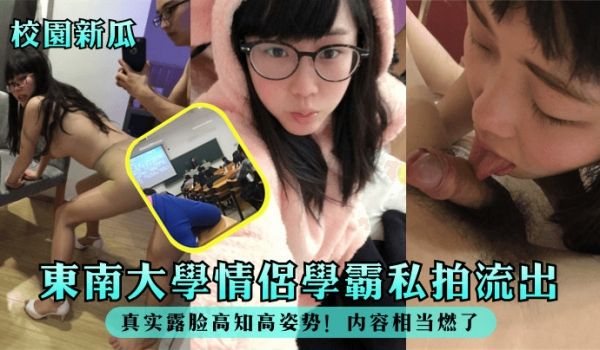 【校园新瓜】东南大学情侣学霸私拍流出！真实露脸高
