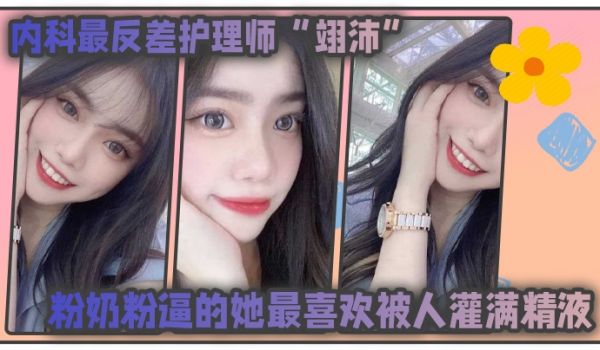 内科最.反差护.理师粉.奶粉逼的.她最喜.欢被人