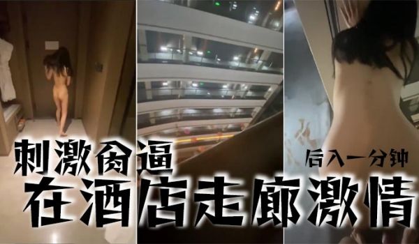 刺激肏逼在酒店走廊激情后入一分钟