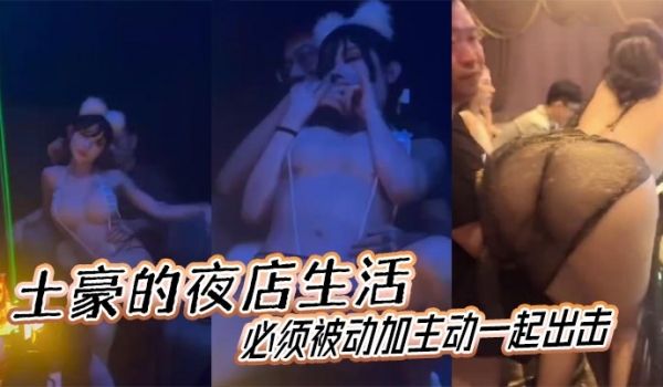 土豪的夜店生活必须被动加主动一起出击
