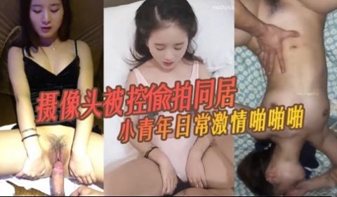 摄像头被控偷拍同居小青年日常激情啪啪啪