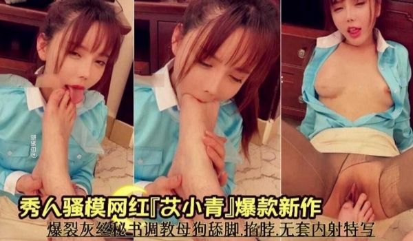 网红女神艾小青爆裂灰丝秘书调教母狗舔脚掐脖无套内