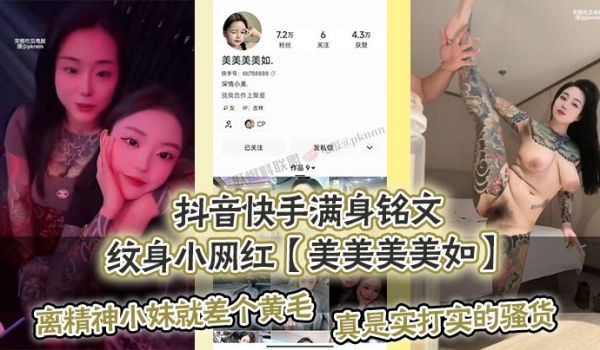 抖音快手满身铭文纹身小网红美美美美如.爆出私拍视