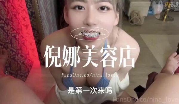 倪娜美容店开张第一位客人不但口Ｘ精Ｏ还被我吞了下