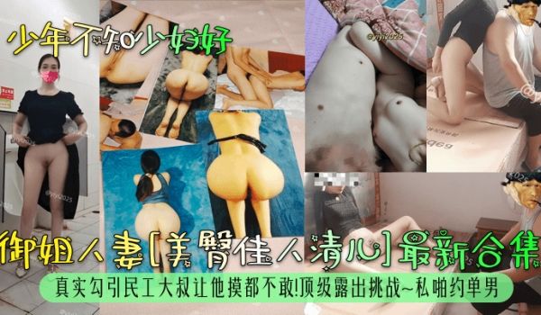 少年不知少妇好御姐人妻美臀佳人清儿最新合集真实勾