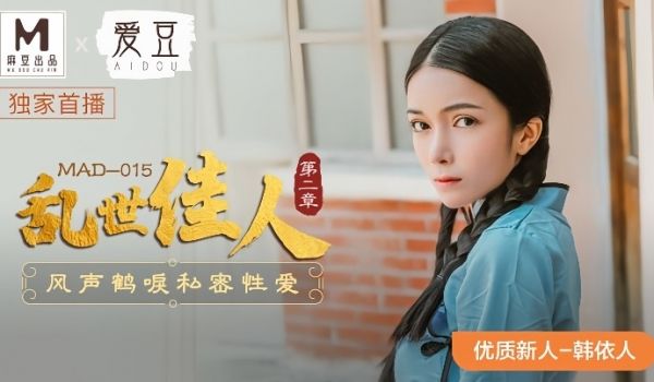 韩依人MAD-015乱世佳人第二章风声鹤唳私密性