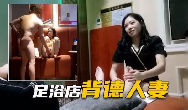 表哥足浴勾搭良家背德人妻愧对老公第一次出轨