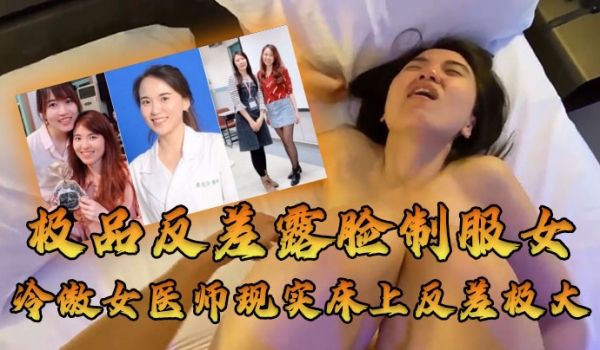 牛逼大了大佬约高高在上的医师床上反差极大