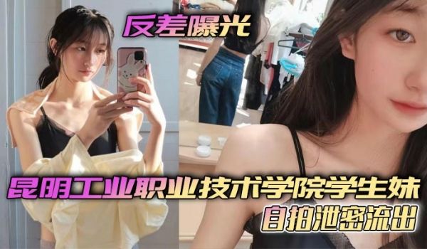 反差曝光昆明工业职业技术学院学生妹自拍泄密流出小