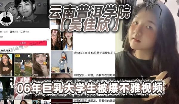 云南普洱学院吴佳欣06年巨乳大学生被爆不雅视频1
