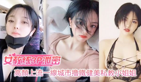 女教练3P泄密高颜上流一线城市撸铁健美私教小姐姐