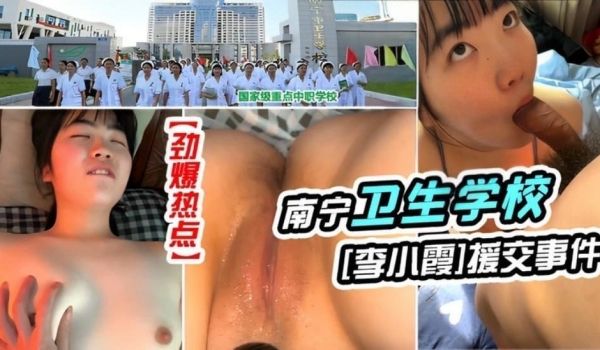 劲爆热点南宁卫生学校女生李小霞援交事件