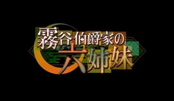 雾谷伯爵家の六姉妹第2话闇の家族