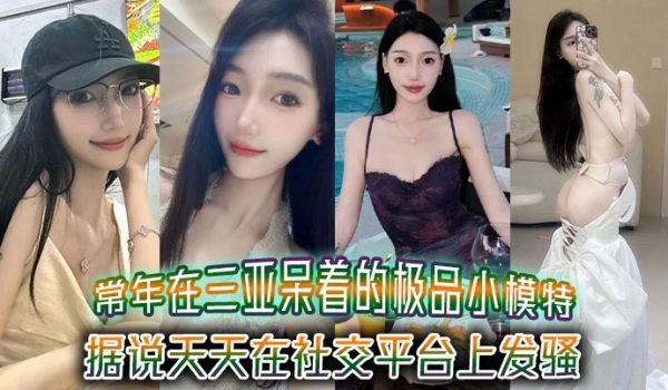 常年在三亚呆着的极品小模特据说天天在社交平台上发