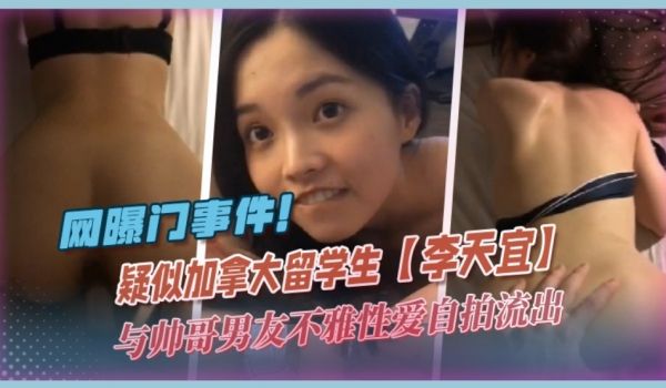 网曝门系列疑似加拿大留学生李天宜与帅哥男友不雅性