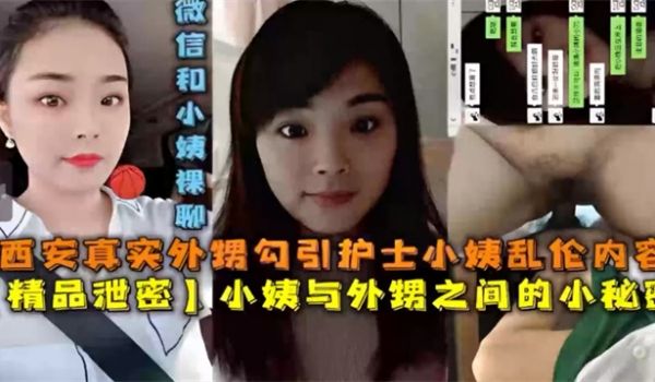 小姨与外甥之间的小秘密附上聊天记录一晚上操3次