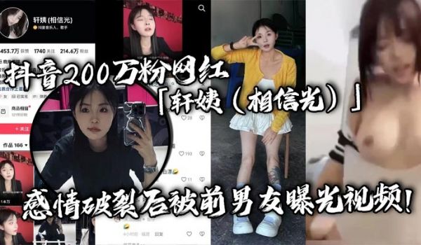 抖音200万粉网红轩姨相信光感情破裂后被前男友曝