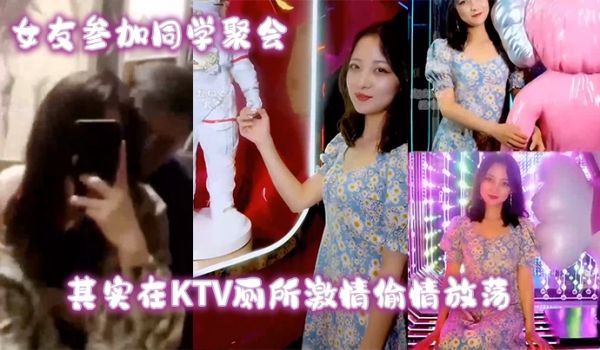 女友参加同学聚会其实在KTV厕所激情偷情放荡