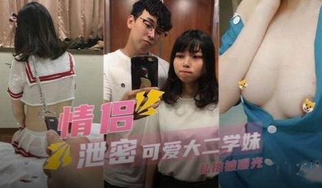 可爱大二学妹情侣私拍泄密
