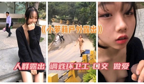 可爱小妹子户外露出人群露出搭讪问路