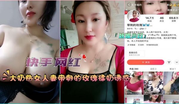 快手网红大奶熟女人妻带刺的玫瑰揉奶诱惑