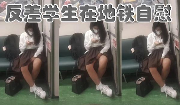 反差学生在地铁自慰