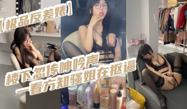 极品反差婊楼下忽传呻吟声一看方知骚姐在抠逼果断潜