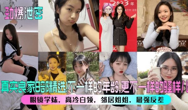 劲爆泄密真实良家8部精选眼镜学妹高冷白领邻居姐姐